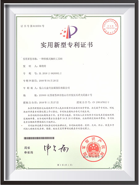 一種掛板式抽拉工具柜新型專利證書