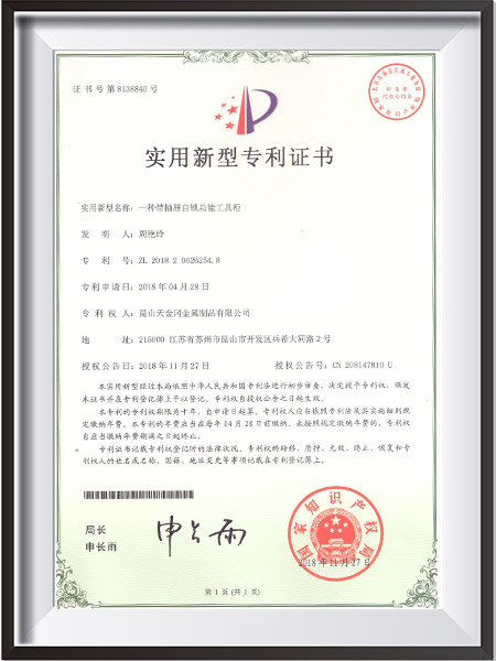 一種帶抽屜自鎖功能工具柜新型專利證書